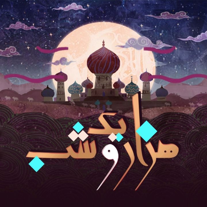 هزار و یک شب کتاب اول