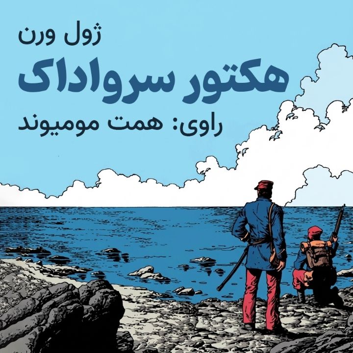 هکتور سرواداک